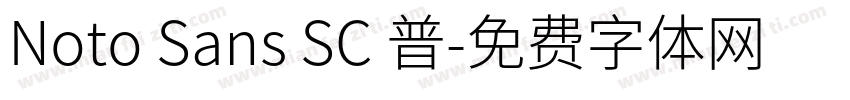 Noto Sans SC 普字体转换